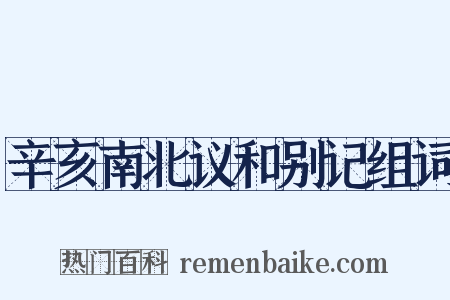 辛亥南北议和别记组词是什么意思的图片